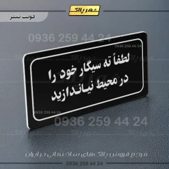 تابلو لیزری لطفاً ته سیگار خود را در محیط نیندازید - تصویر 13